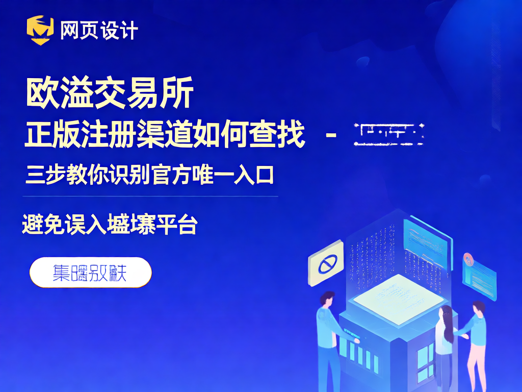 欧溢交易所官方平台界面